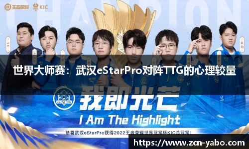 世界大师赛：武汉eStarPro对阵TTG的心理较量