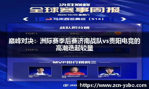 巅峰对决：洲际赛季后赛济南战队vs贵阳电竞的高潮迭起较量