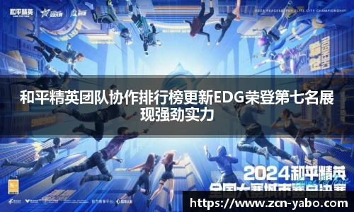 和平精英团队协作排行榜更新EDG荣登第七名展现强劲实力
