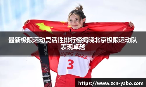 最新极限运动灵活性排行榜揭晓北京极限运动队表现卓越
