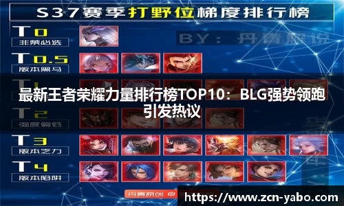 最新王者荣耀力量排行榜TOP10：BLG强势领跑引发热议