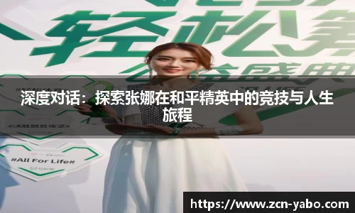 深度对话：探索张娜在和平精英中的竞技与人生旅程