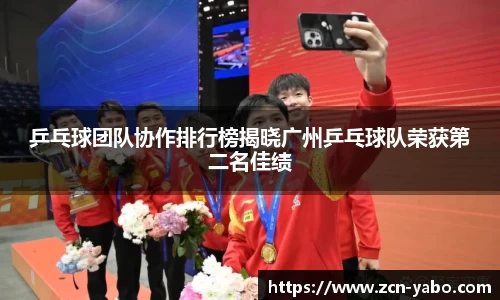 乒乓球团队协作排行榜揭晓广州乒乓球队荣获第二名佳绩