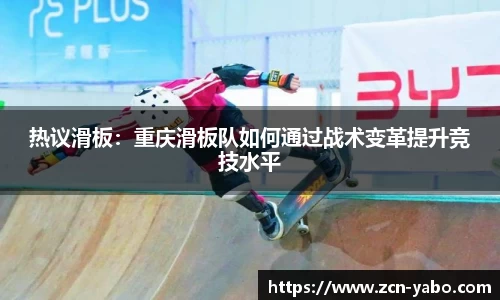 热议滑板：重庆滑板队如何通过战术变革提升竞技水平