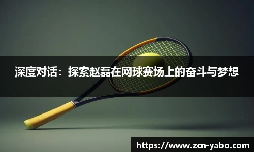 深度对话：探索赵磊在网球赛场上的奋斗与梦想