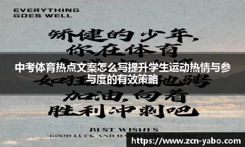 中考体育热点文案怎么写提升学生运动热情与参与度的有效策略