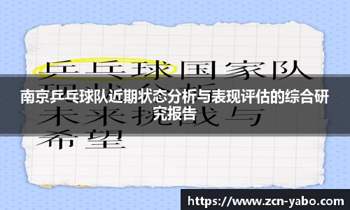 南京乒乓球队近期状态分析与表现评估的综合研究报告