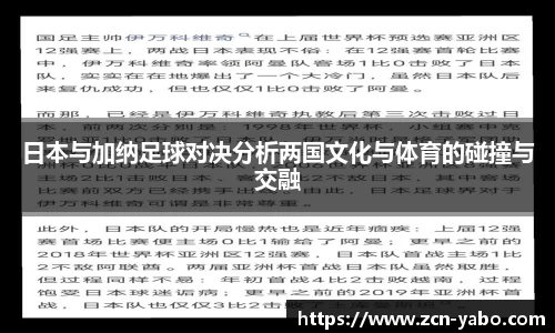 日本与加纳足球对决分析两国文化与体育的碰撞与交融
